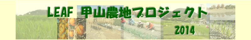 甲山農地プロジェクト